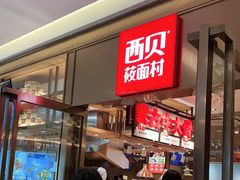 -西贝莜面村(近铁城市广场店)