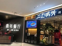 门面-江边城外烤全鱼(龙德广场店)
