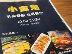 -小金鬼·煎饺·鸽子汤