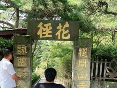 -庐山风景区花径公园