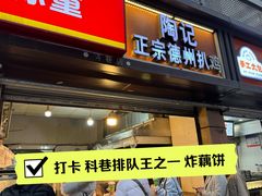 -陶记正宗德州扒鸡(科巷店)