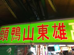 -六合夜市