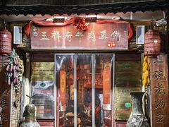 -玉祥府牛肉罩饼(金光道店)