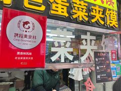 门面-老金家蛋菜夹馍(西安总店)