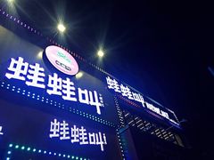 -蛙蛙叫干锅年代(簋街总店)