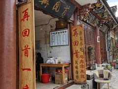 门面-再回首鸡肉米线(人民路一店)