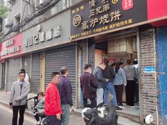 -三兄弟高炉烧饼