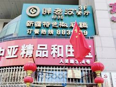 门面-胖老汉新疆特色椒麻鸡(南门店)