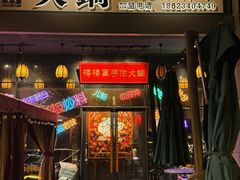 -山城棒棒军手作火锅·天花板手撕水牛鲜毛肚(北京店)