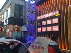 -锦州御烧烤·形象店(人民街店)