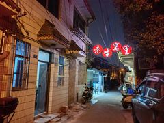 -老牛窝里(总店)