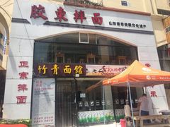 门面-竹青胶东摔面(黄岛开发区店)