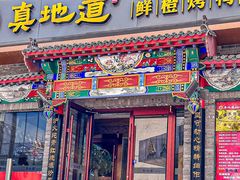 -真地道京味府·鲜橙烤鸭·北京菜(朝外大街东大桥店)