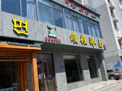 -顺姬冷面(长白西路店)