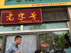 -民杨抓饭(柏香苑店)