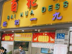 门面-百花传统甜品店(原址店)