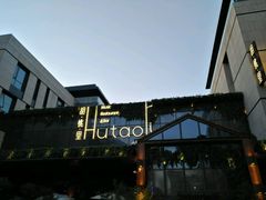 -胡桃里音乐酒馆(曲江店)