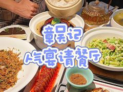 -章吴记喜瑞餐厅(东东城店)