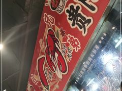 -华仔龙虾(永乐路总店)
