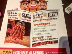 -三个大叔烤羊肉串·炭炉砂锅菜(西三旗店)