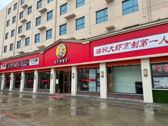 -五七小李子油焖大虾(总店)