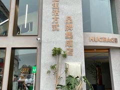 -HUG·拥抱咖啡(郑州宝龙广场店)