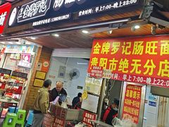 -金牌罗记肠旺面(蔡家街店)