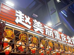 -赵美丽重庆火锅(西安直营总店)