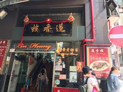 门面-香港蓮香樓(中環店)