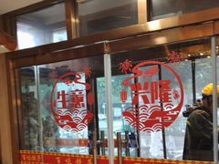 -百味饺子城•海鲜家常菜(秦皇岛店)