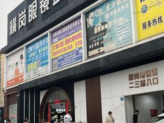 -横岗眼镜城