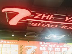 -古彭7只羊·招牌白串·碳锅羊肉旗舰店