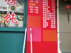 门面-潘国仙耳光馄饨(黄家阙路店)