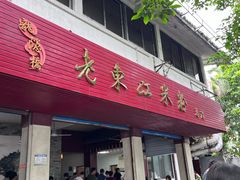 -老东江米粉