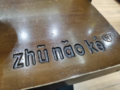 -猪脑壳凉面(南正街店)