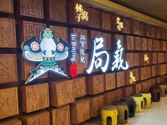 -局气 烤鸭·北京菜(光华路店)