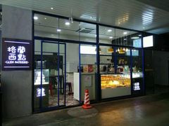 -格兰西点(289艺术园区店)