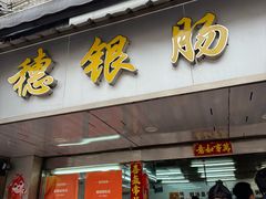 -穗银肠粉店(东川路店)