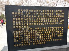 -西安青龙寺遗址景区