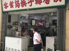 门面-洪馨椰子