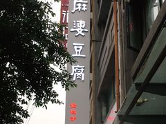 -陈麻婆豆腐(春熙店)