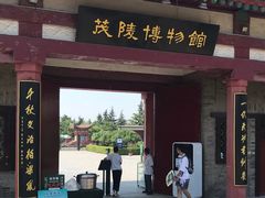 -茂陵博物馆