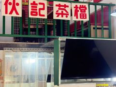 -伙记茶档(龙海风情小镇店)