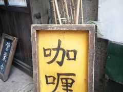 门面-金龙咖喱