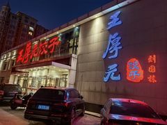 -王厚元饺子·辽菜(浑南店)
