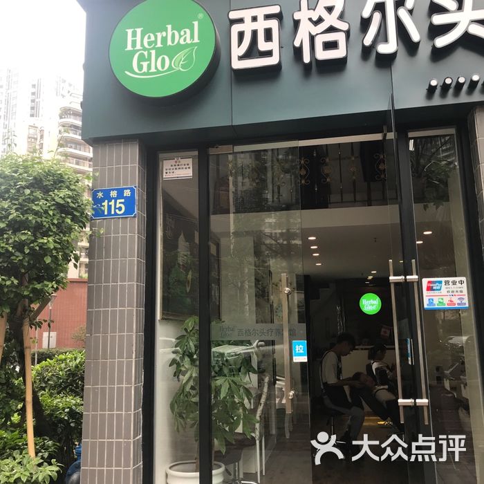 西格尔头疗养发馆