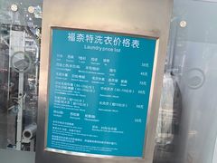 -福奈特洗衣洗鞋(芷江西路店)