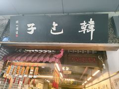 -韩包子(青石桥店)