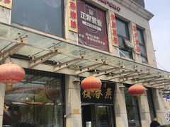 门面-燕春楼(海河华鼎店)