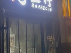 -烤五行·烧烤烤串(石佛营店)